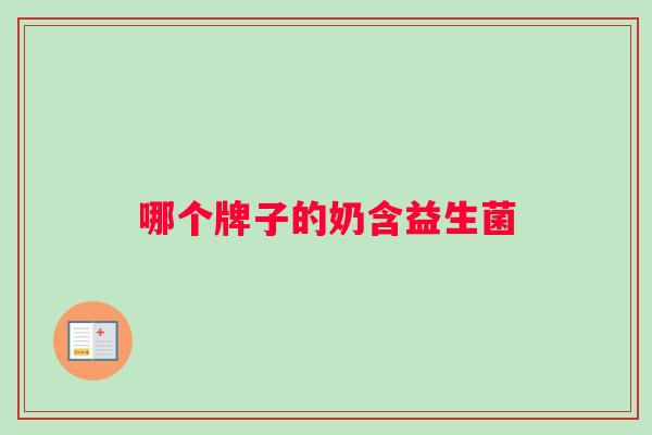 哪个牌子的奶含益生菌