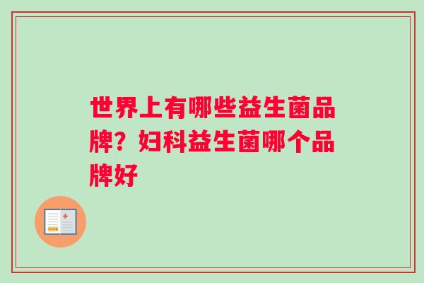 世界上有哪些益生菌品牌？益生菌哪个品牌好
