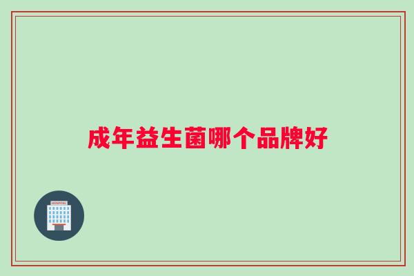 成年益生菌哪个品牌好