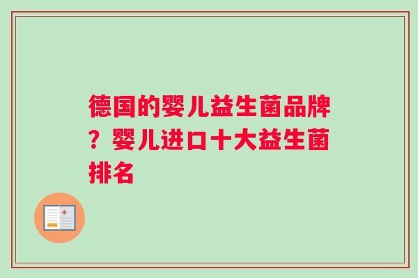 德国的婴儿益生菌品牌？婴儿进口十大益生菌排名