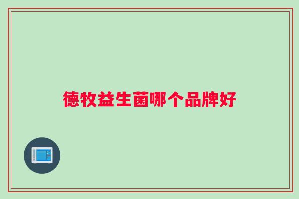 德牧益生菌哪个品牌好