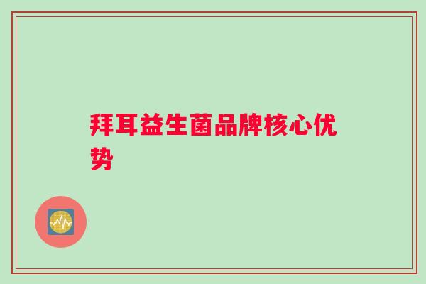 拜耳益生菌品牌核心优势