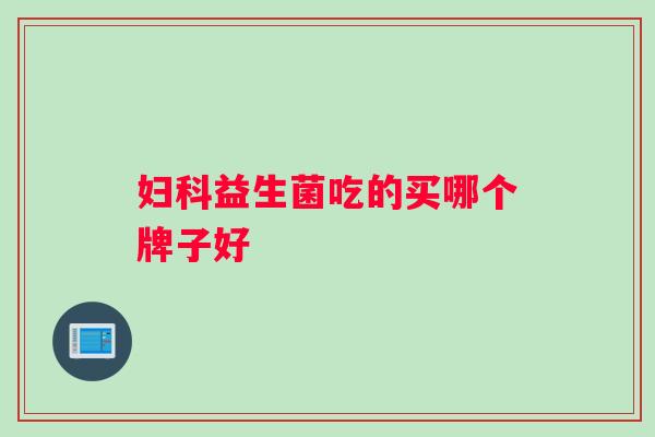 益生菌吃的买哪个牌子好