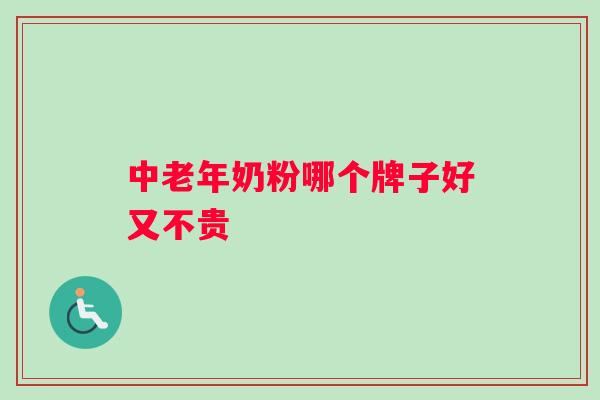 中老年奶粉哪个牌子好又不贵
