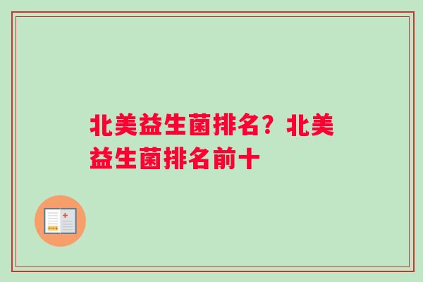 北美益生菌排名？北美益生菌排名前十