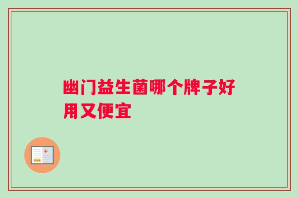 幽门益生菌哪个牌子好用又便宜