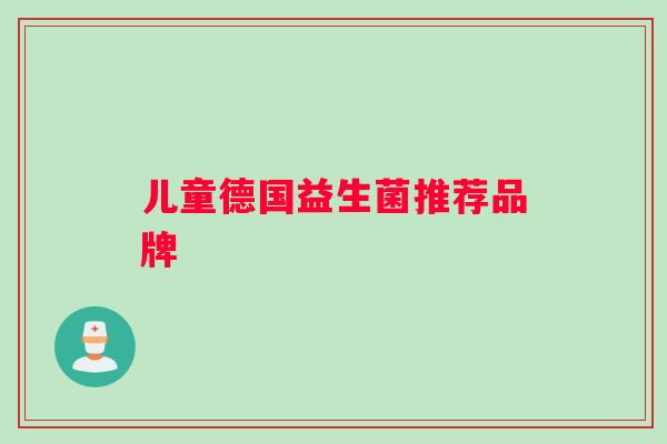 儿童德国益生菌推荐品牌