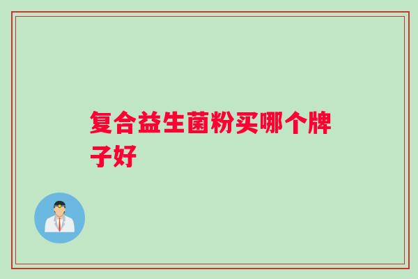 复合益生菌粉买哪个牌子好