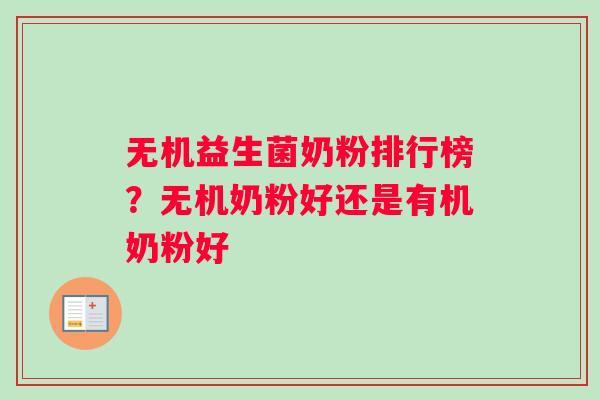 无机益生菌奶粉排行榜？无机奶粉好还是有机奶粉好