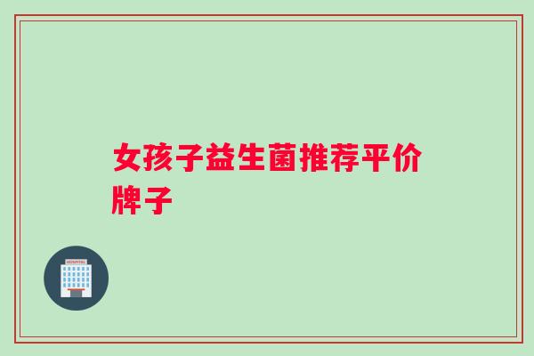 女孩子益生菌推荐平价牌子