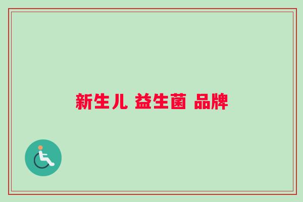 新生儿 益生菌 品牌
