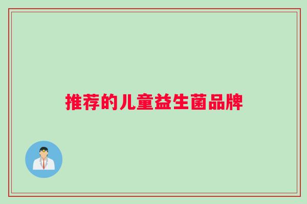 推荐的儿童益生菌品牌