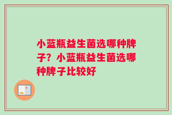 小蓝瓶益生菌选哪种牌子？小蓝瓶益生菌选哪种牌子比较好