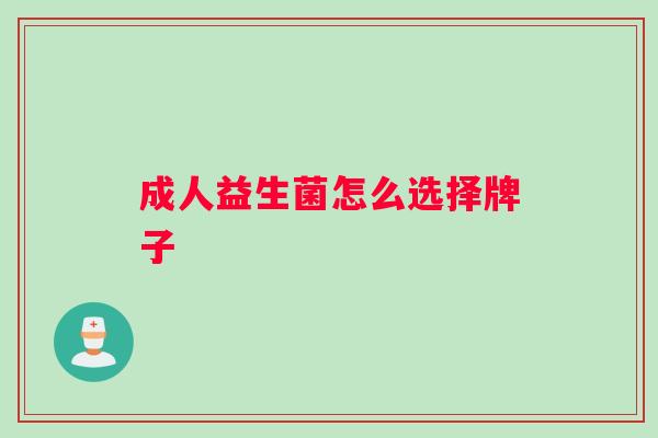 成人益生菌怎么选择牌子