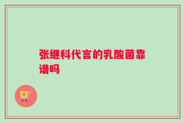张继科代言的乳酸菌靠谱吗 张继科代言的乳酸菌靠谱吗