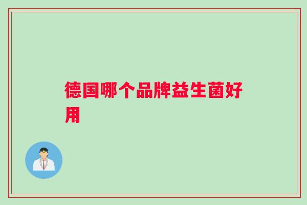 德国哪个品牌益生菌好用