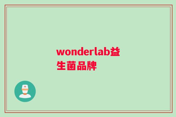 wonderlab益生菌品牌