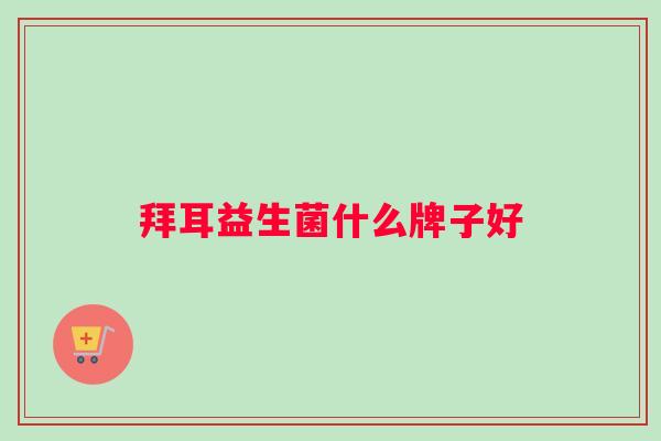 拜耳益生菌什么牌子好