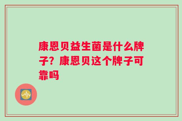 康恩贝益生菌是什么牌子？康恩贝这个牌子可靠吗
