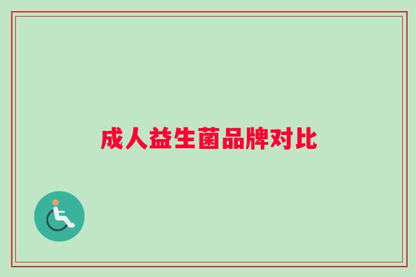 成人益生菌品牌对比