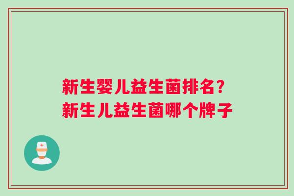 新生婴儿益生菌排名？新生儿益生菌哪个牌子