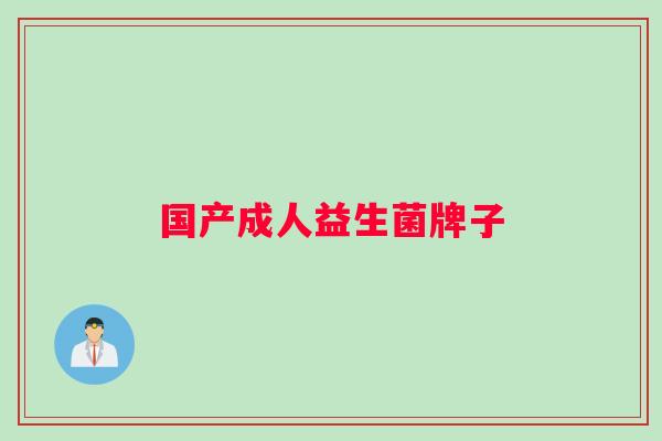 国产成人益生菌牌子
