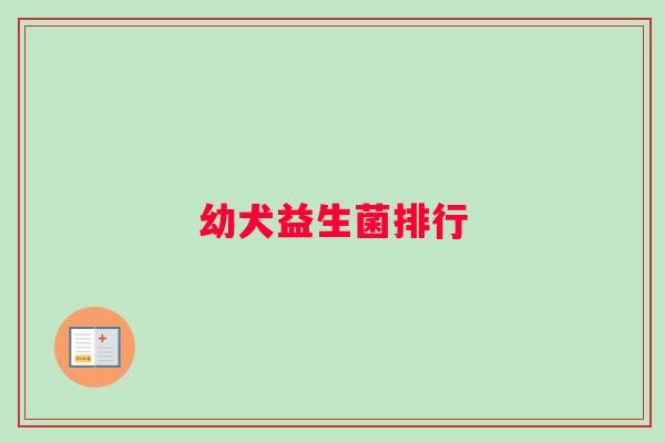 幼犬益生菌排行