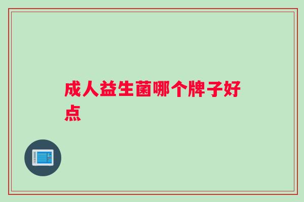 成人益生菌哪个牌子好点