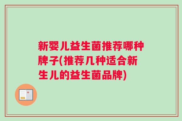 新婴儿益生菌推荐哪种牌子(推荐几种适合新生儿的益生菌品牌)