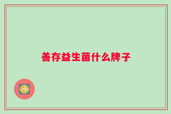 善存益生菌什么牌子