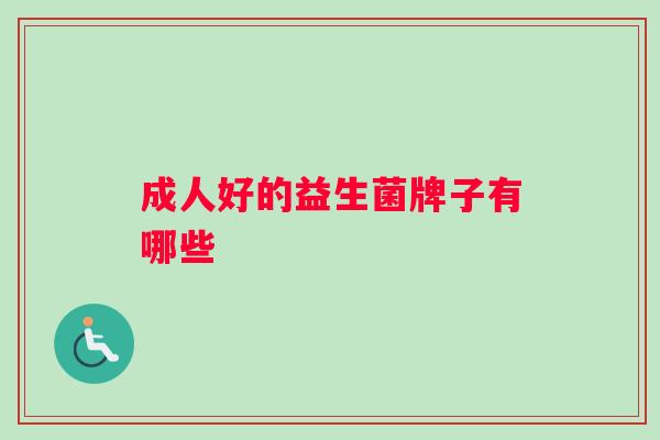 成人好的益生菌牌子有哪些