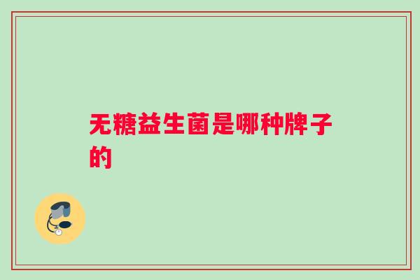 无糖益生菌是哪种牌子的
