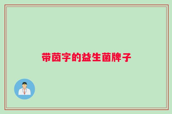 带茵字的益生菌牌子
