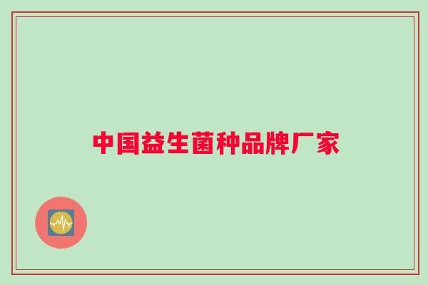 中国益生菌种品牌厂家
