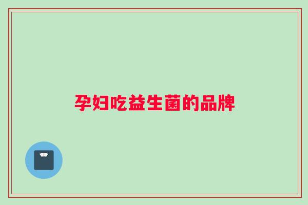 孕妇吃益生菌的品牌