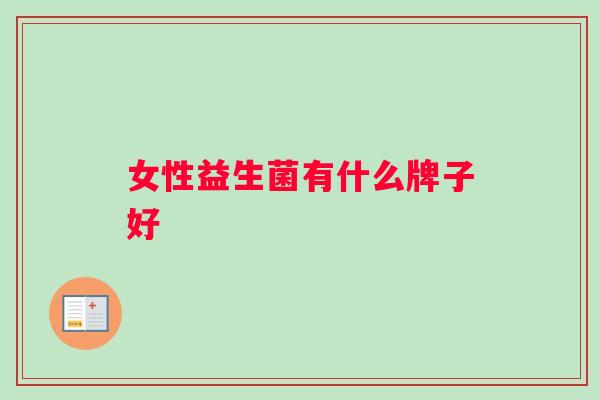 女性益生菌有什么牌子好