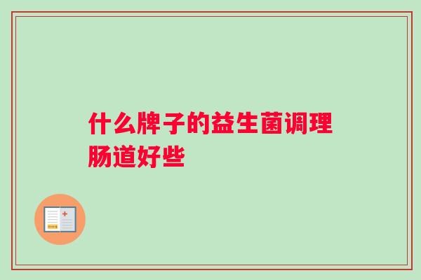 什么牌子的益生菌调理肠道好些