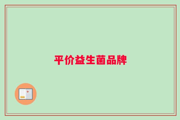 平价益生菌品牌 平价益生菌品牌
