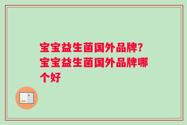 宝宝益生菌国外品牌？宝宝益生菌国外品牌哪个好