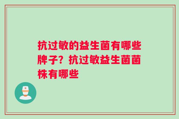 抗过敏的益生菌有哪些牌子？抗过敏益生菌菌株有哪些
