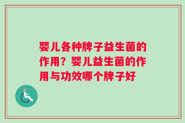 婴儿各种牌子益生菌的作用？婴儿益生菌的作用与功效哪个牌子好