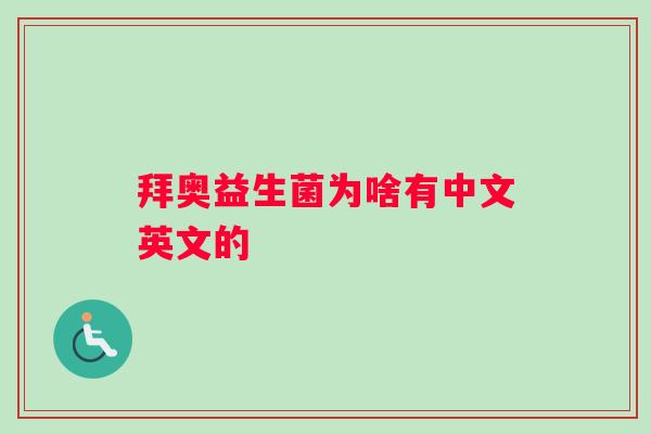 拜奥益生菌为啥有中文英文的