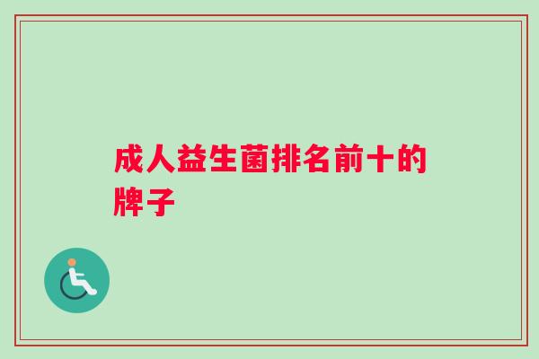 成人益生菌排名前十的牌子