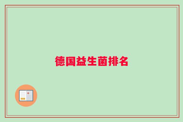 德国益生菌排名