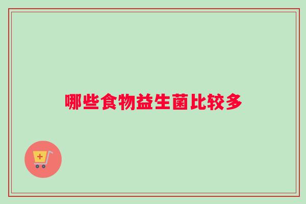 哪些食物益生菌比较多