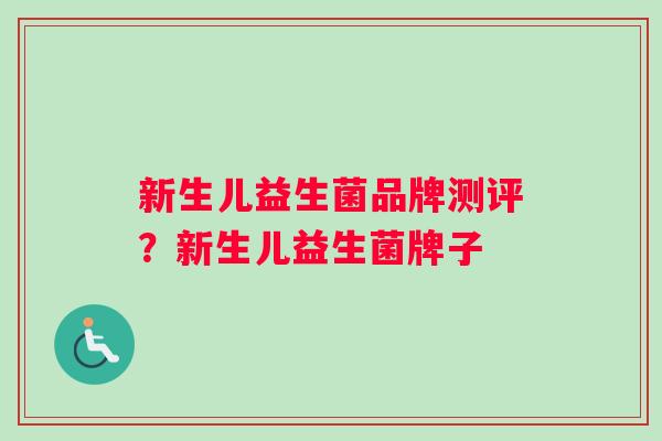 新生儿益生菌品牌测评？新生儿益生菌牌子
