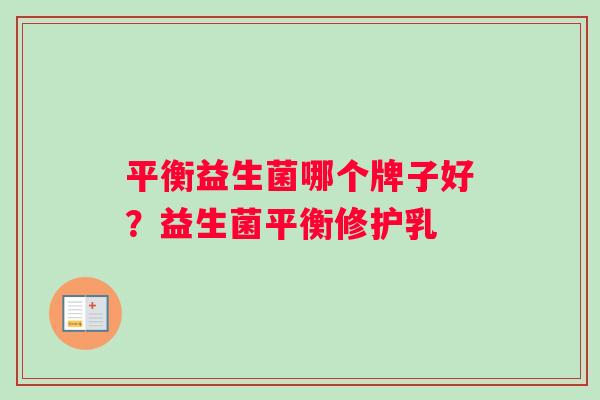 平衡益生菌哪个牌子好？益生菌平衡修护乳