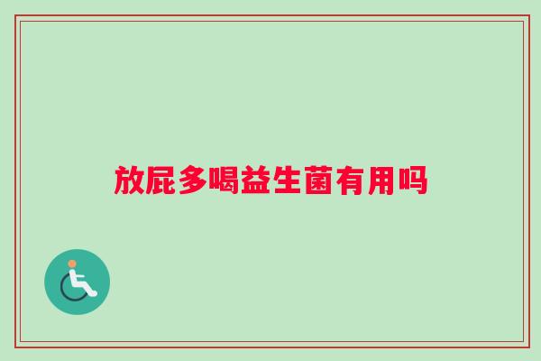 放屁多喝益生菌有用吗