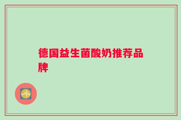 德国益生菌酸奶推荐品牌