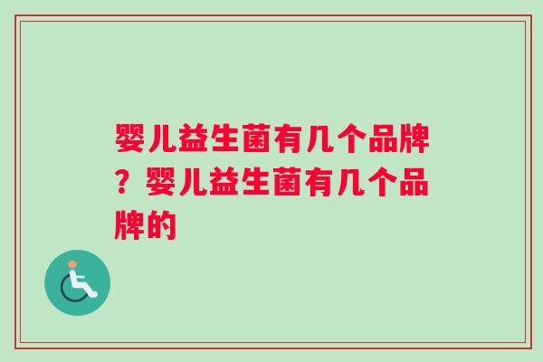 婴儿益生菌有几个品牌？婴儿益生菌有几个品牌的